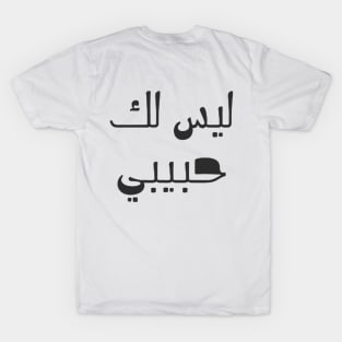 Not your (habibi) T-Shirt